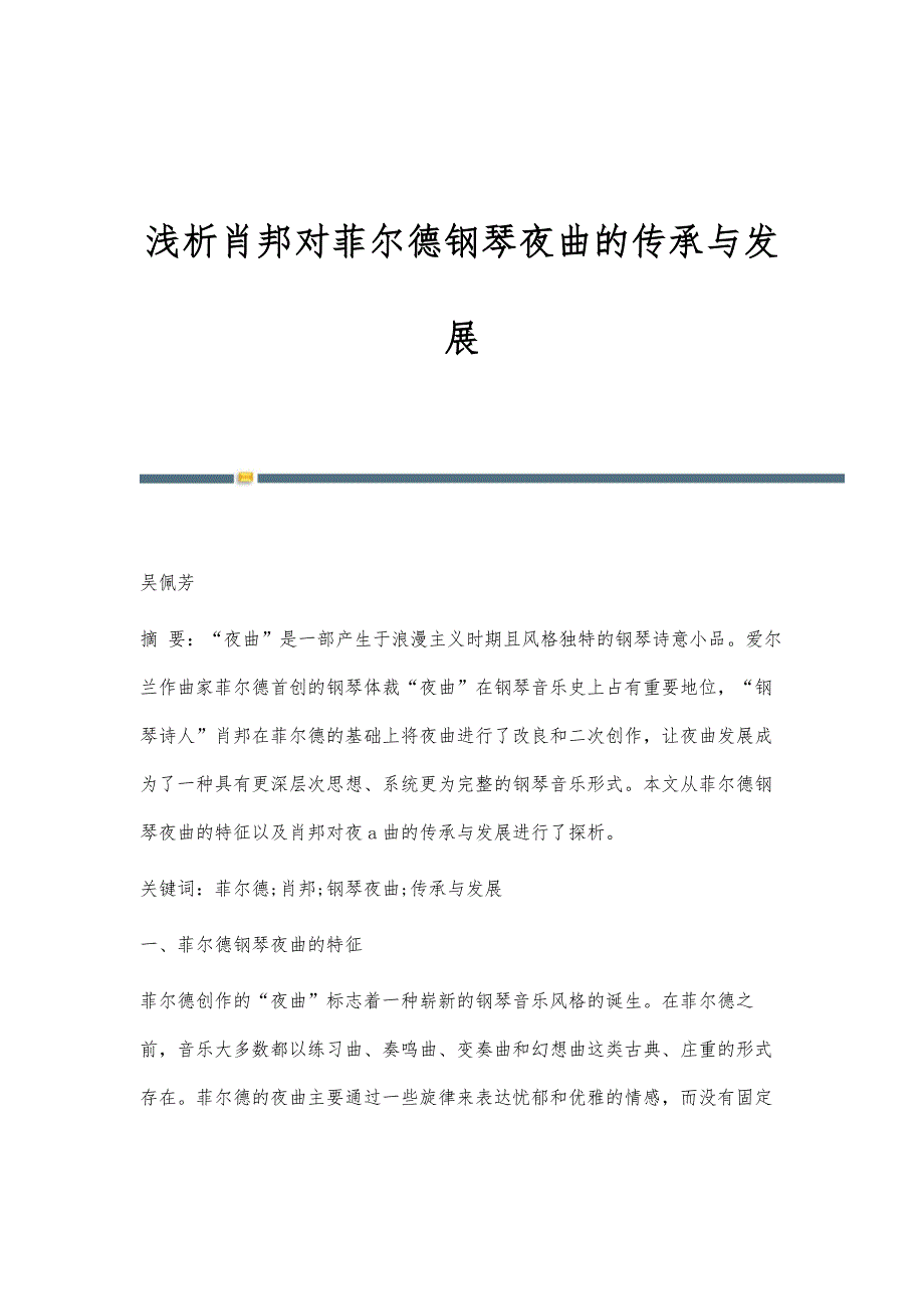 浅析肖邦对菲尔德钢琴夜曲的传承与发展_第1页