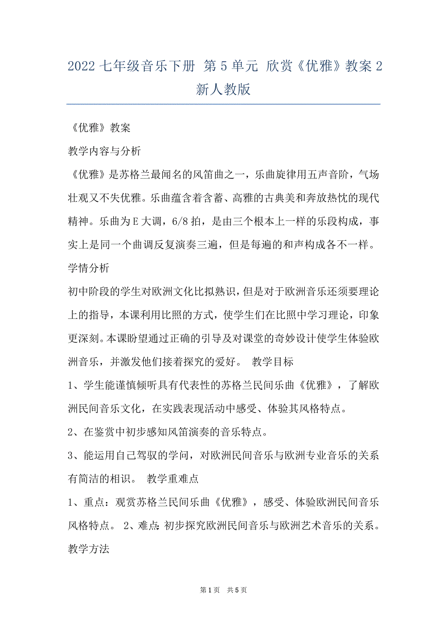 2022七年级音乐下册 第5单元 欣赏《优雅》教案2 新人教版_第1页