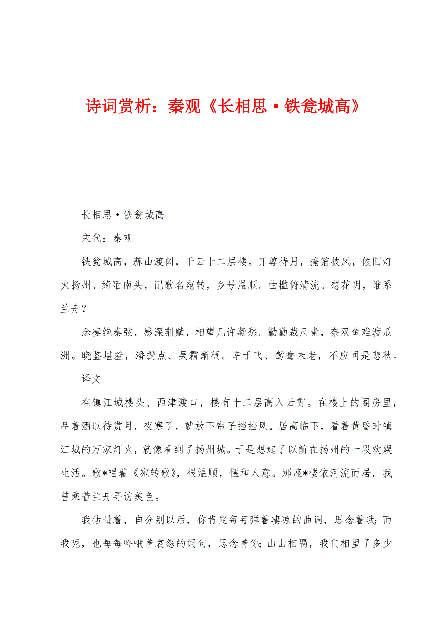 诗词赏析：秦观《长相思·铁瓮城高》_第1页
