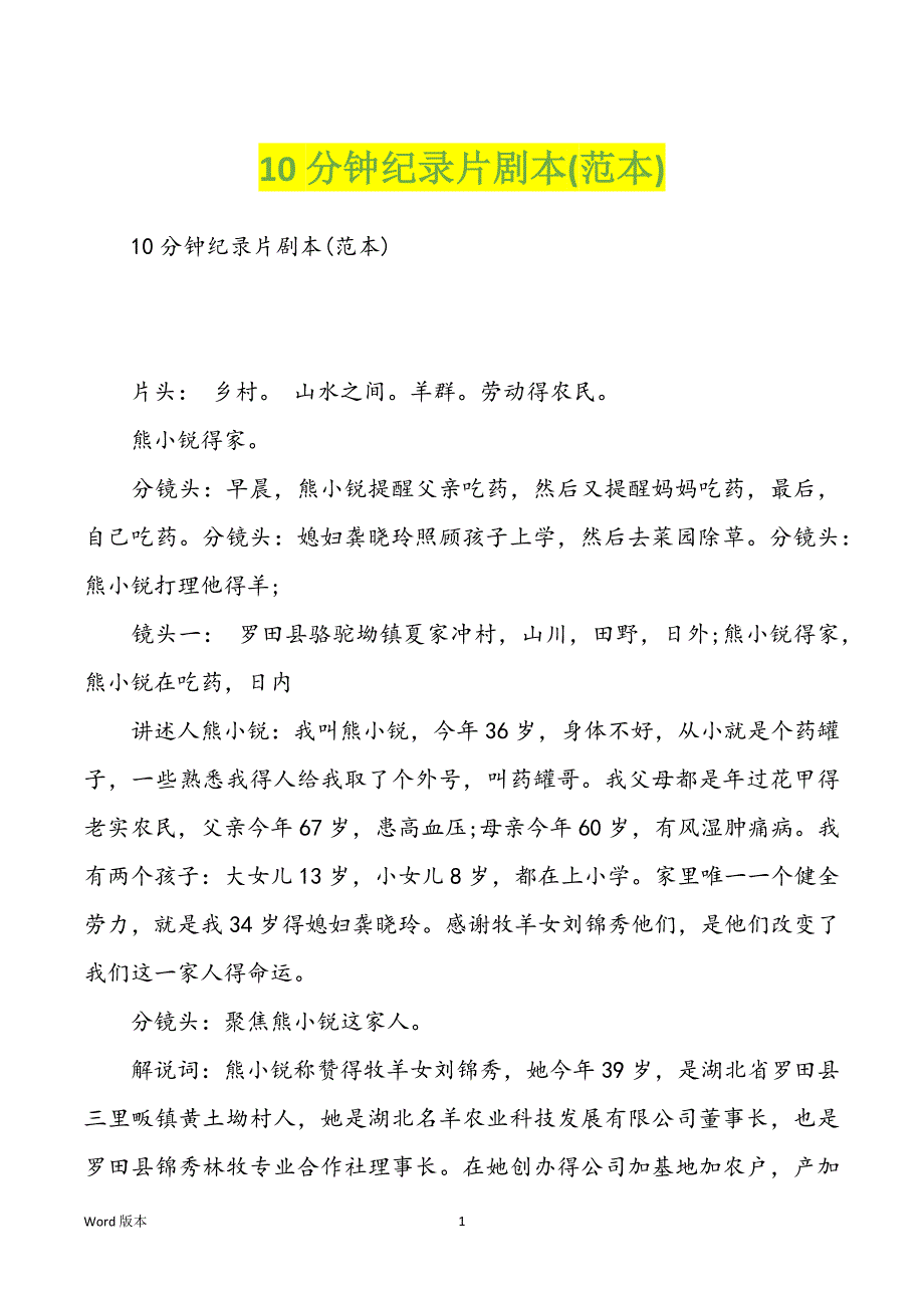 10分钟纪录片剧本(范本)_第1页
