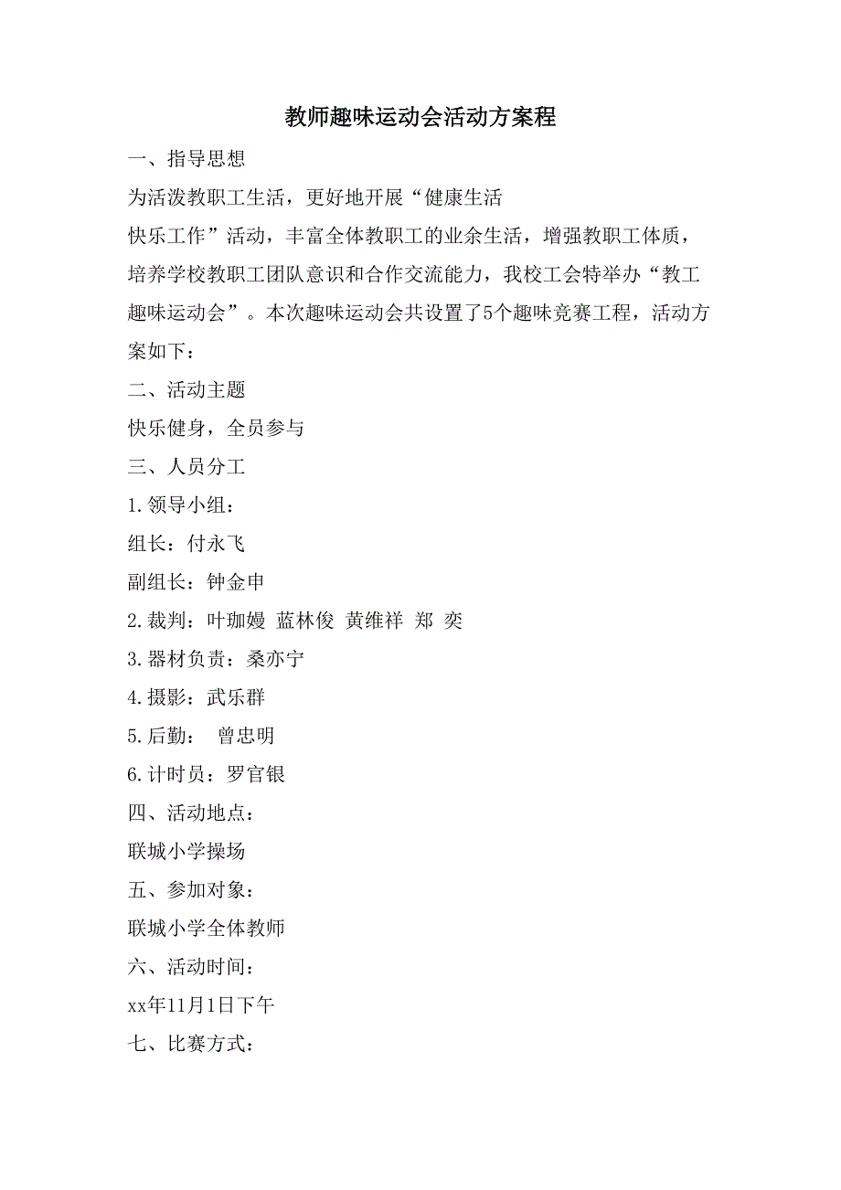 教师趣味运动会活动方案程_第1页