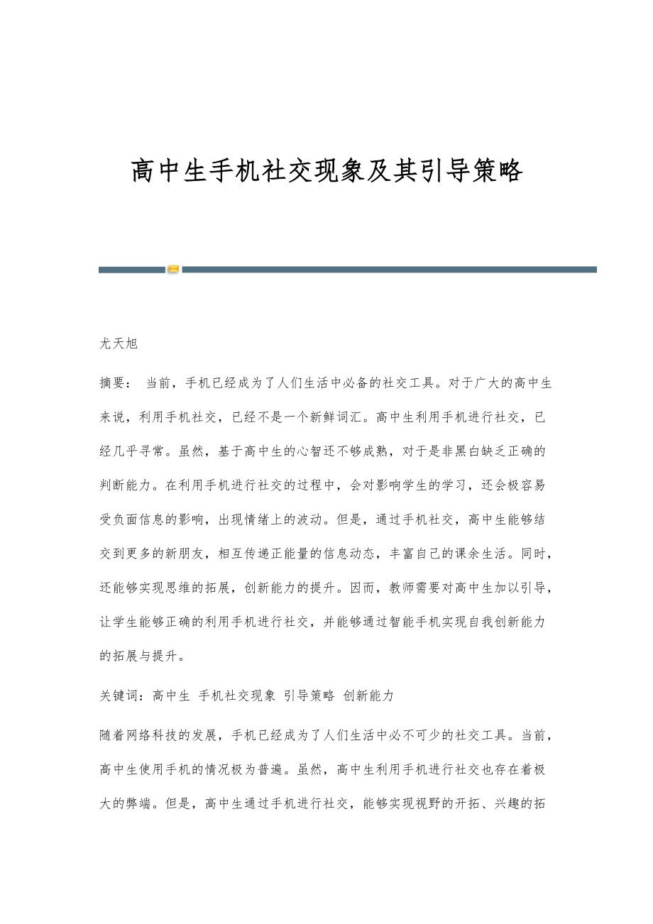 高中生手机社交现象及其引导策略_第1页