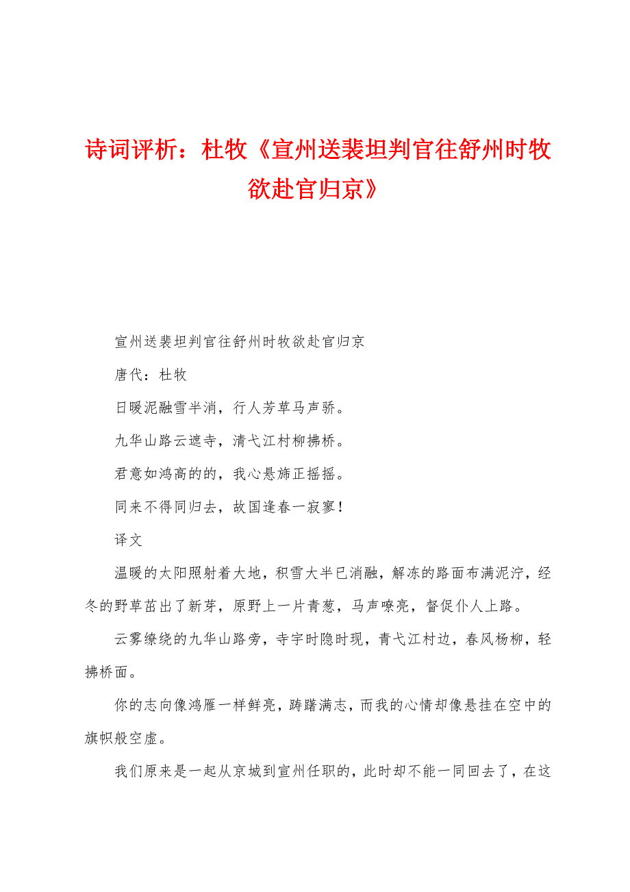 诗词评析：杜牧《宣州送裴坦判官往舒州时牧欲赴官归京》_第1页