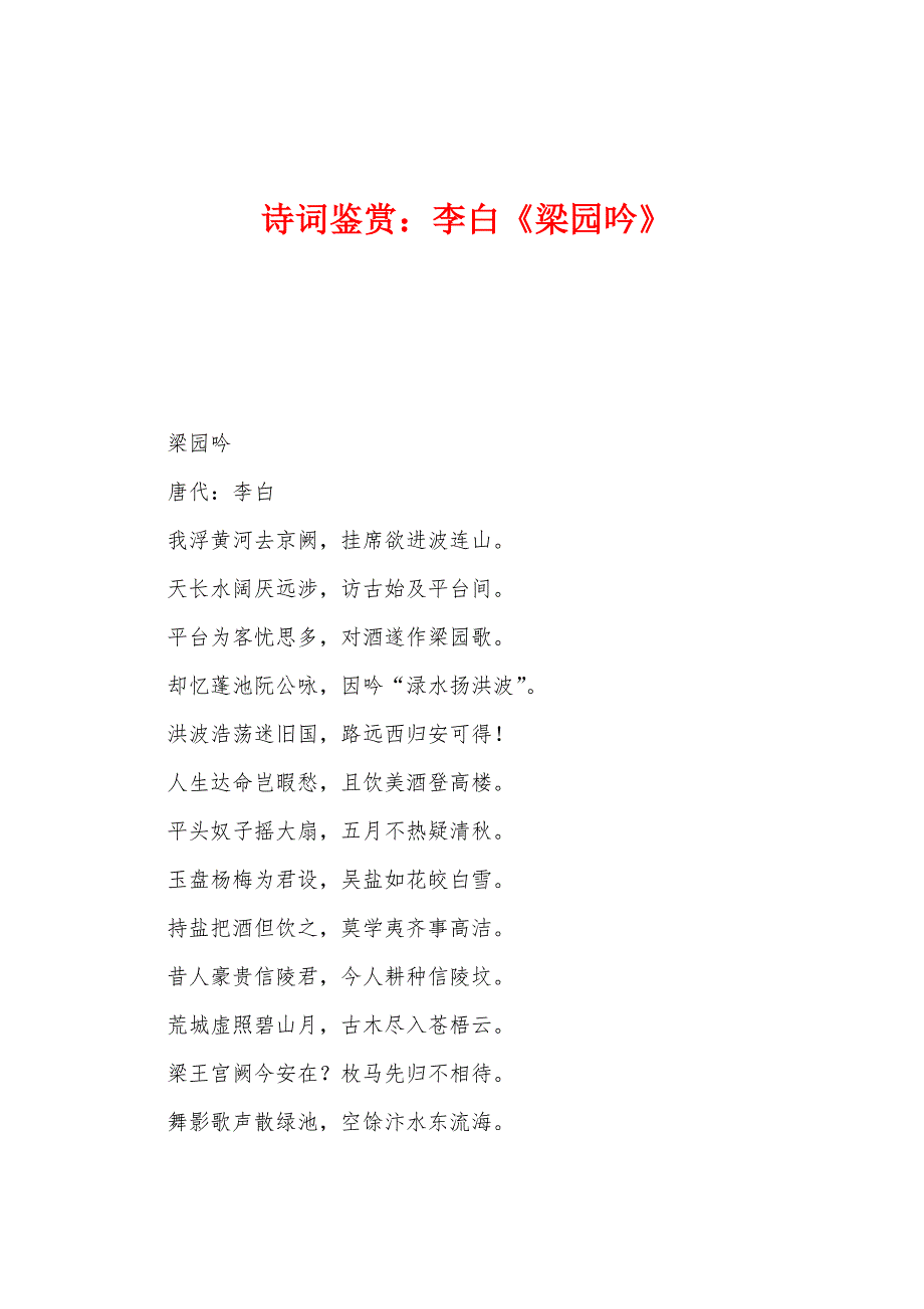 诗词鉴赏：李白《梁园吟》_第1页