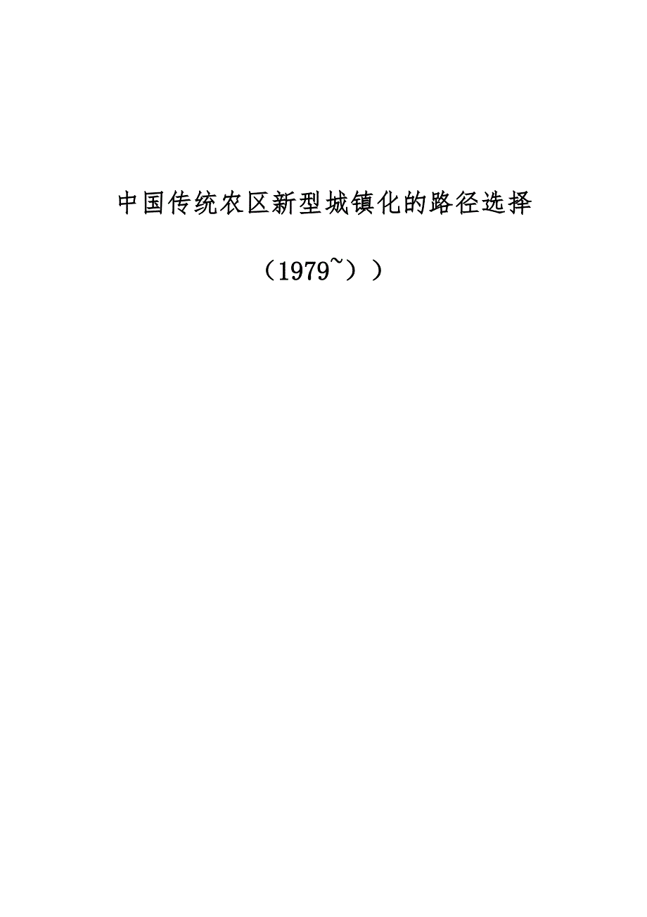 中国传统农区新型城镇化的路径选择（1979））_第1页