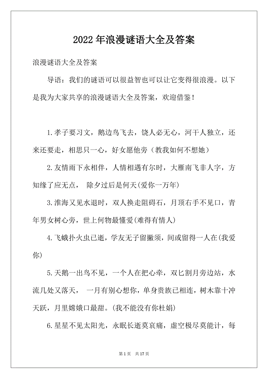 2022年浪漫谜语大全及答案_第1页