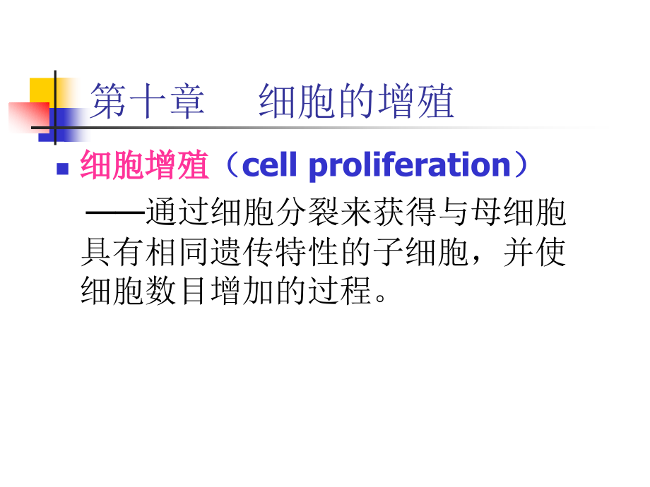 chapter10-医学细胞生物学_第1页