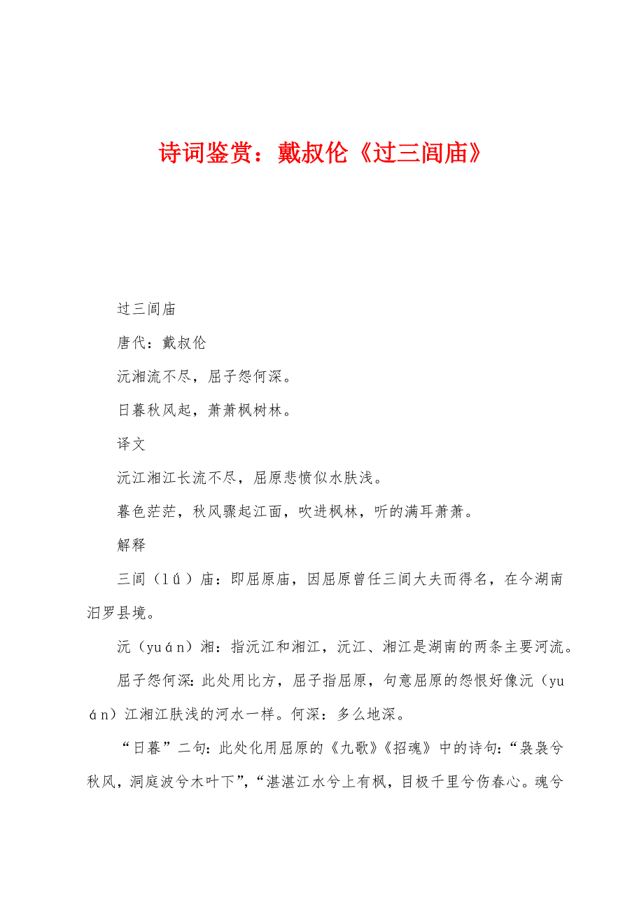 诗词鉴赏：戴叔伦《过三闾庙》_第1页
