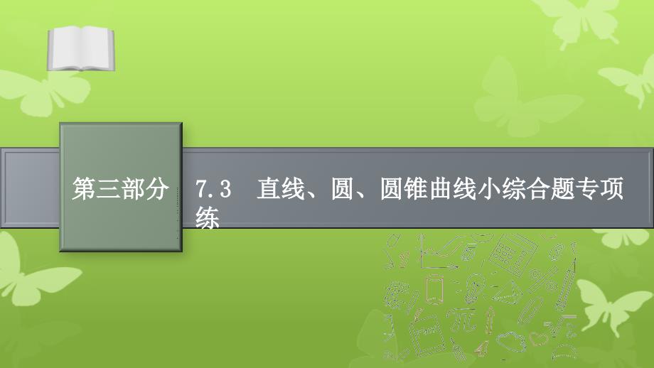新高考数学二轮总复习 第三部分 专题七 7.3 直线、圆、圆锥曲线小综合题专项练课件-人教版高三全册数学课件_第1页