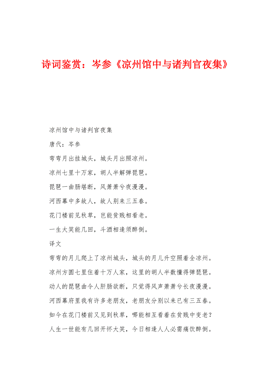 诗词鉴赏：岑参《凉州馆中与诸判官夜集》_第1页