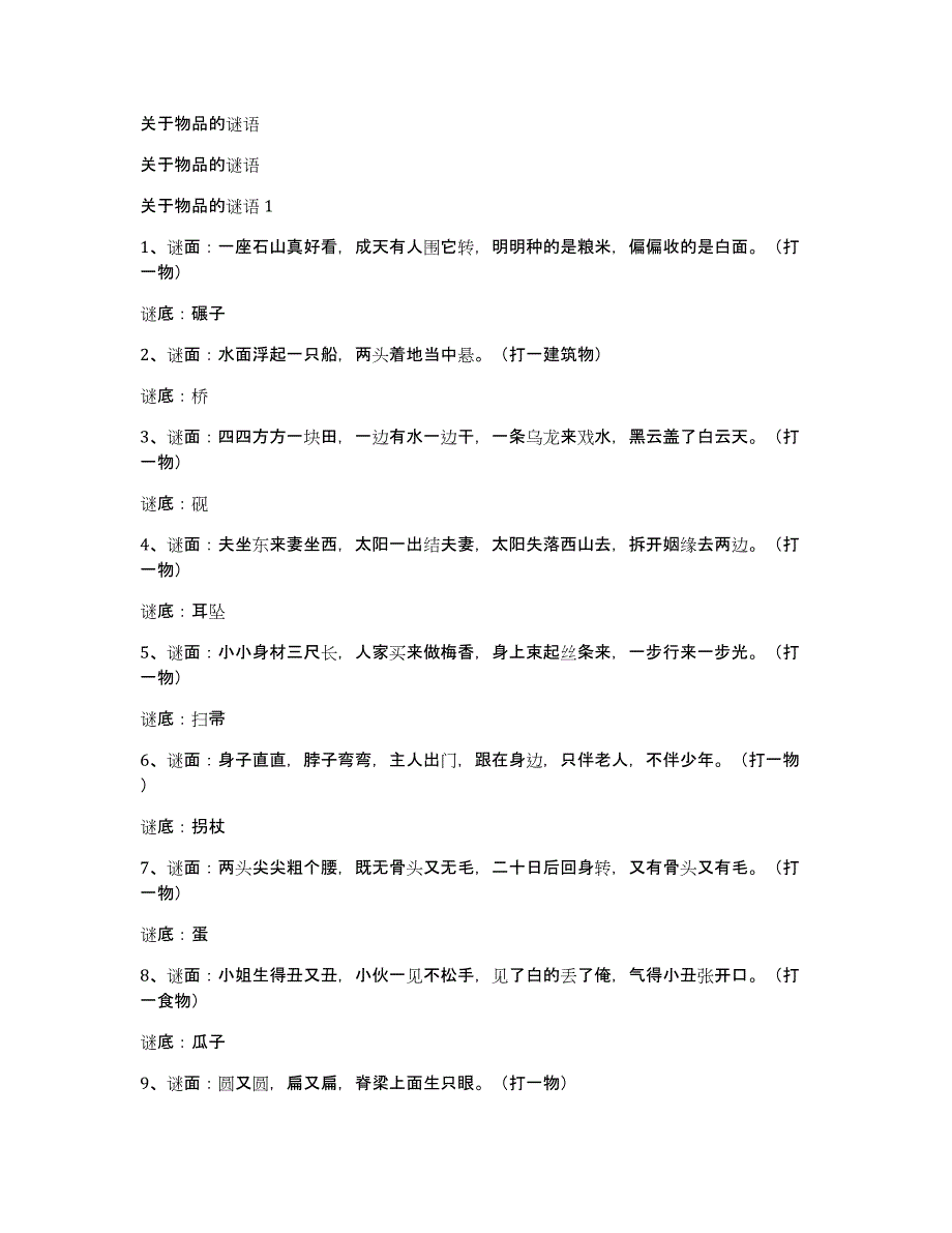 关于物品的谜语_第1页