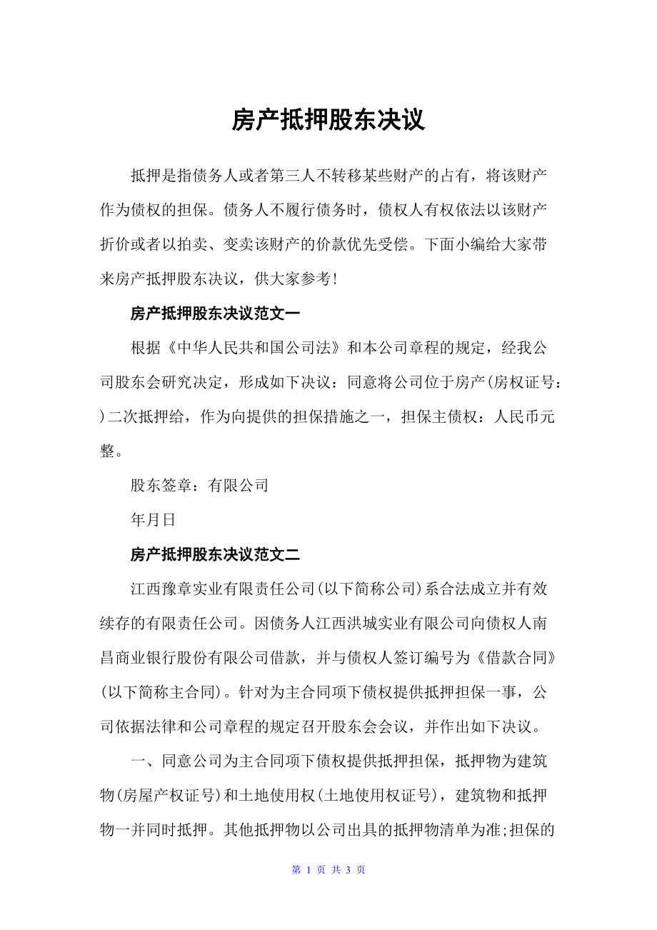 房产抵押股东决议（决议）_第1页