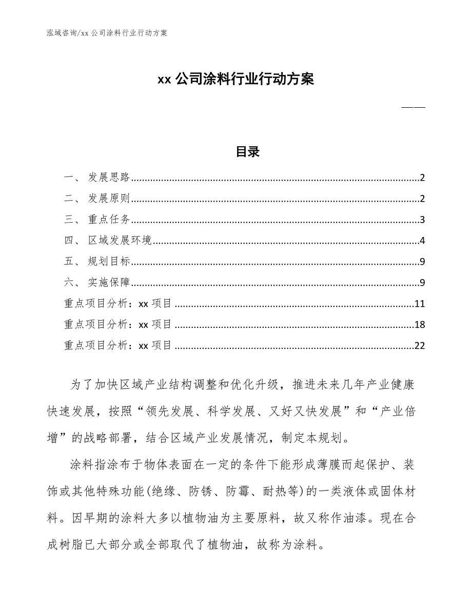 xx公司涂料行业行动方案（意见稿）_第1页