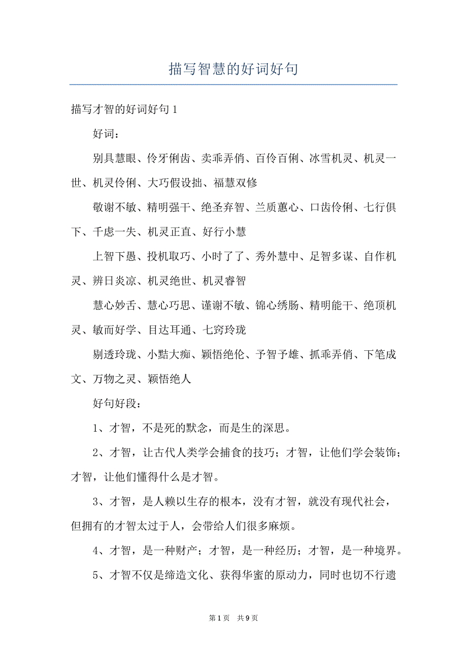 描写智慧的好词好句_第1页