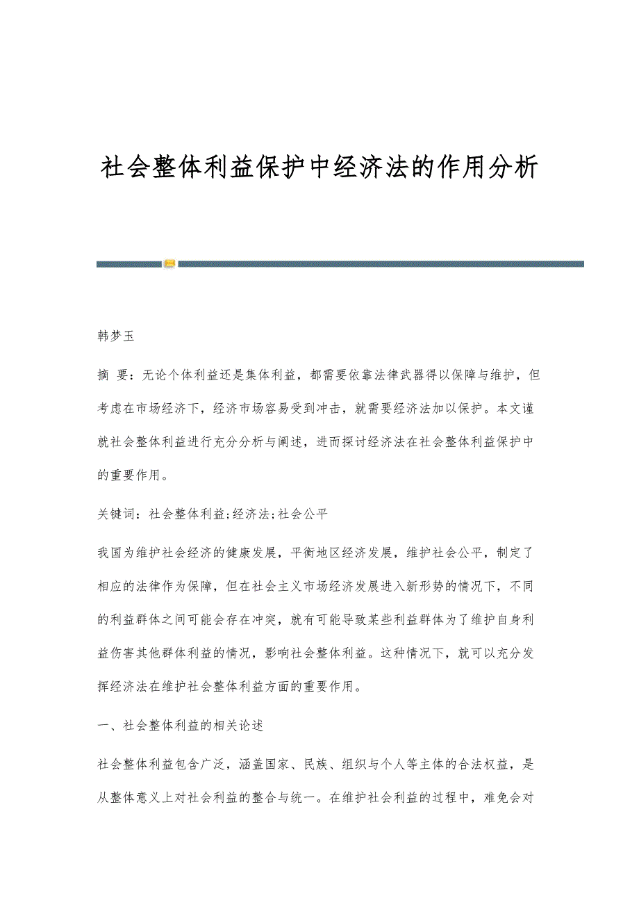 社会整体利益保护中经济法的作用分析_第1页