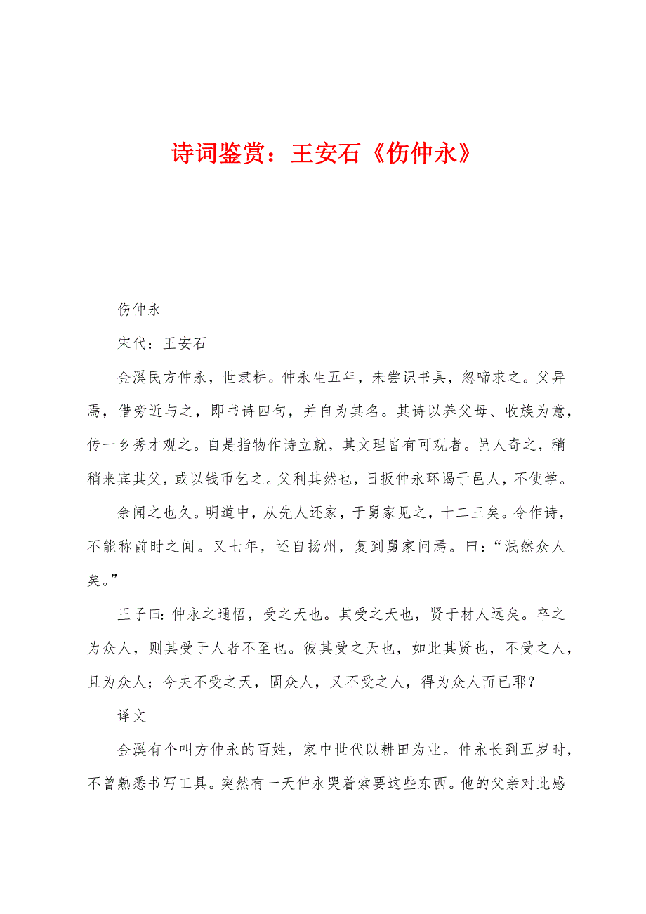 诗词鉴赏：王安石《伤仲永》_第1页