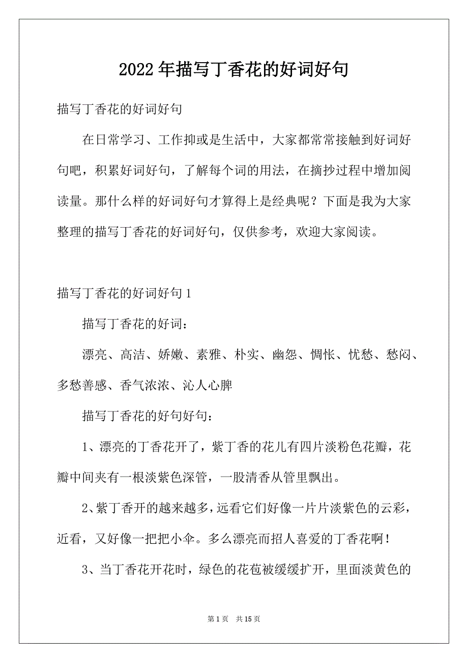 2022年描写丁香花的好词好句_第1页