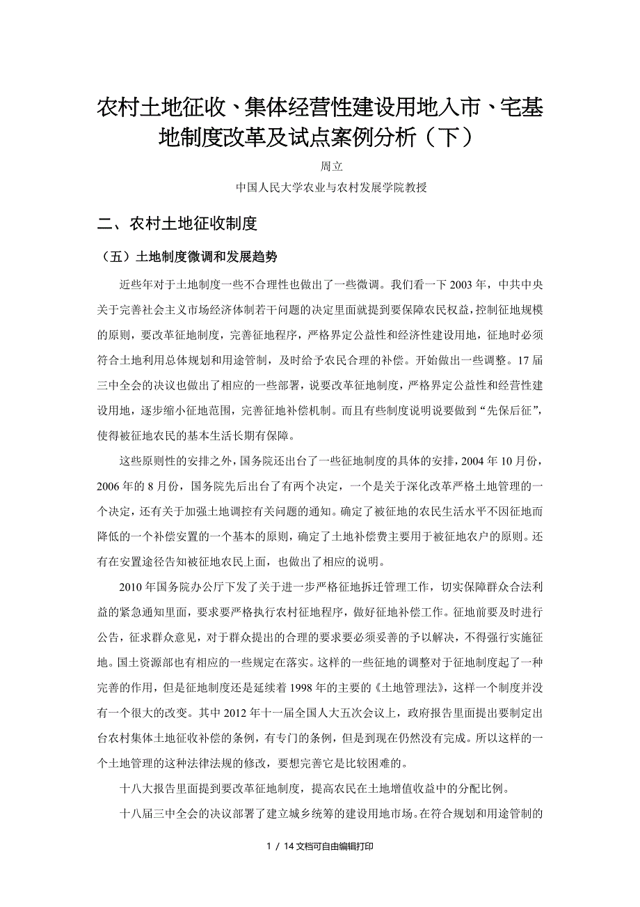 农村土地征收集体经营性建设用地入市宅基地制度改革_第1页
