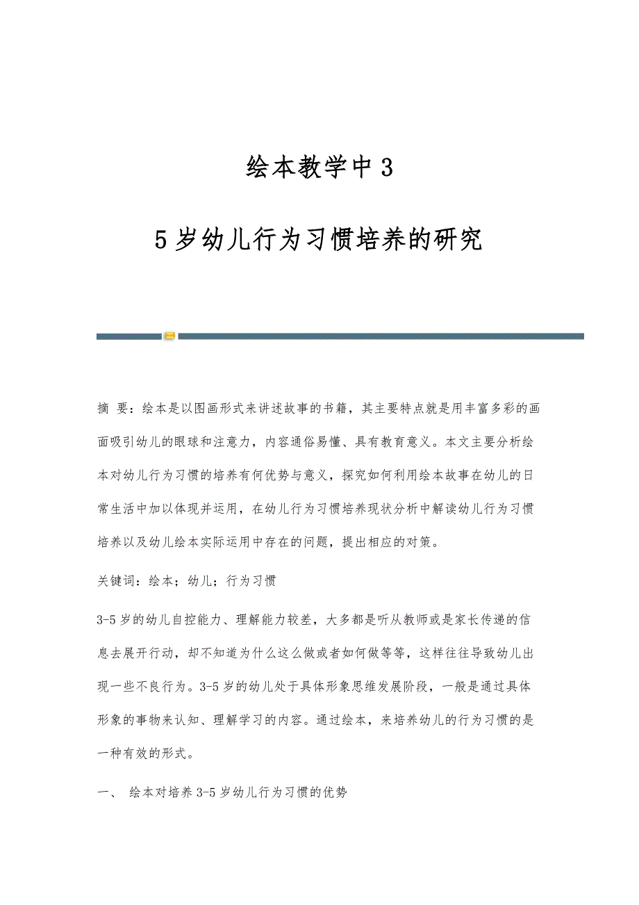 绘本教学中3-5岁幼儿行为习惯培养的研究_第1页