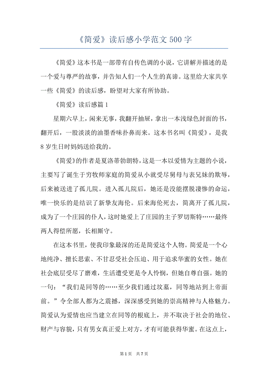 《简爱》读后感小学范文500字_第1页