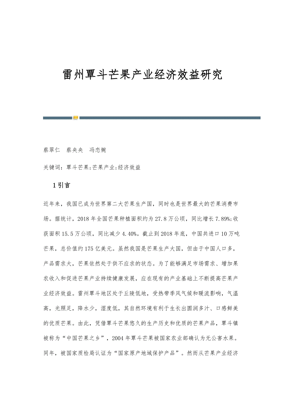雷州覃斗芒果产业经济效益研究_第1页