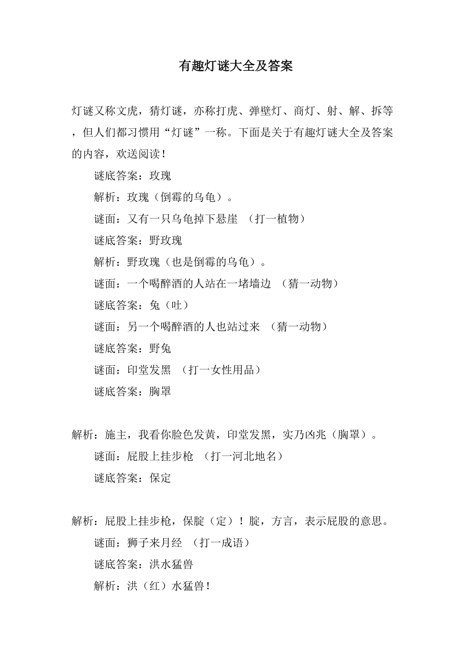 有趣灯谜大全及答案_第1页