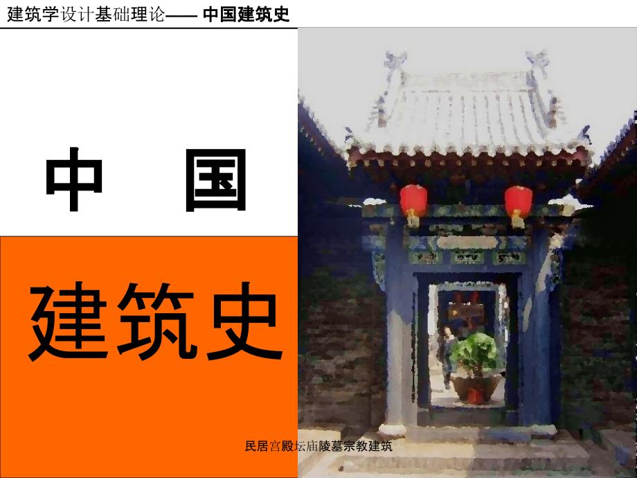 民居宫殿坛庙陵墓宗教建筑课件_第1页