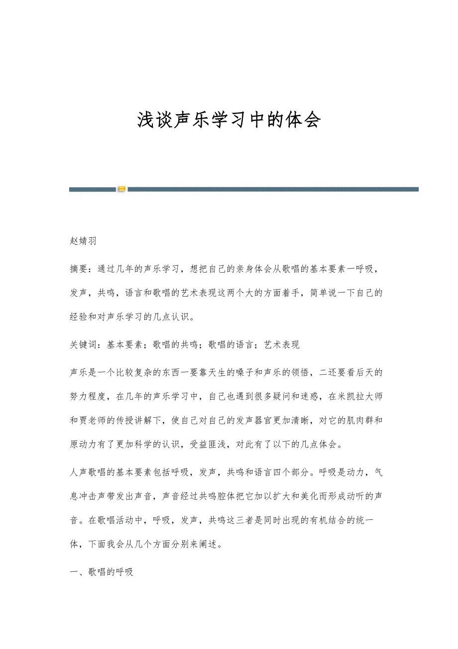 浅谈声乐学习中的体会_第1页