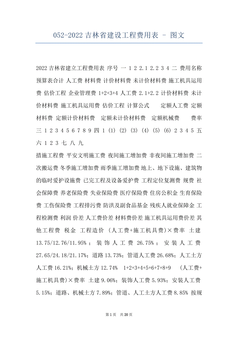 052-2022吉林省建设工程费用表 - 图文_第1页