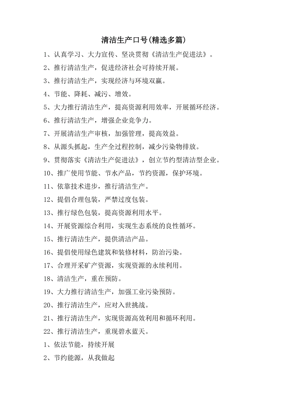 清洁生产口号(多篇)_第1页