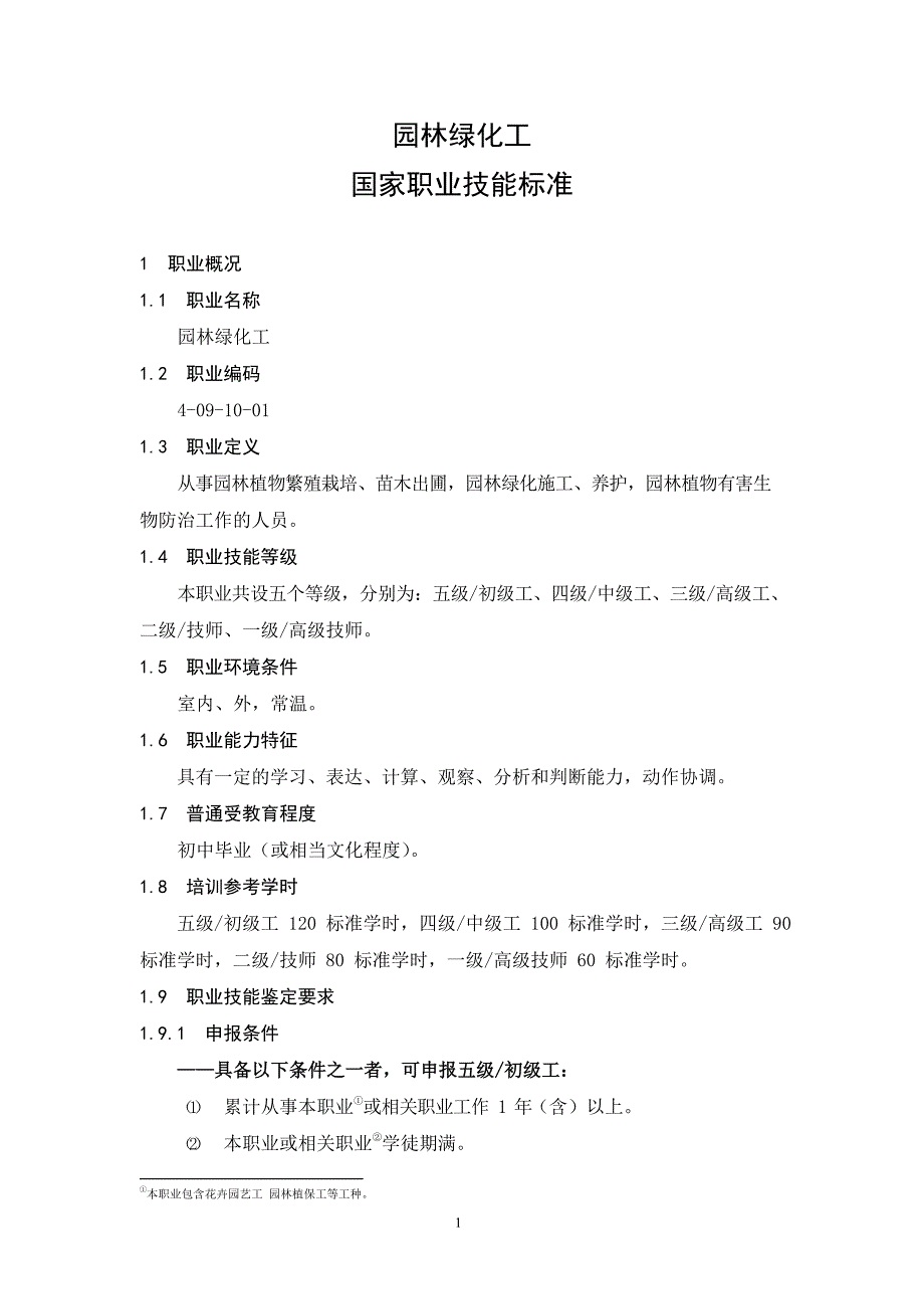 园林绿化工国家职业技能标准_第1页