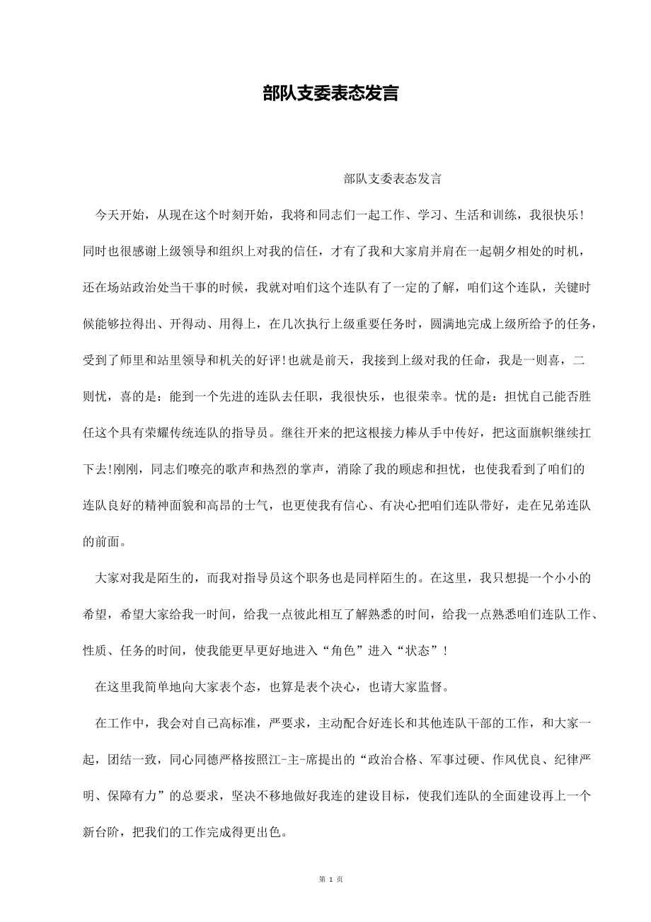部队支委表态发言_第1页