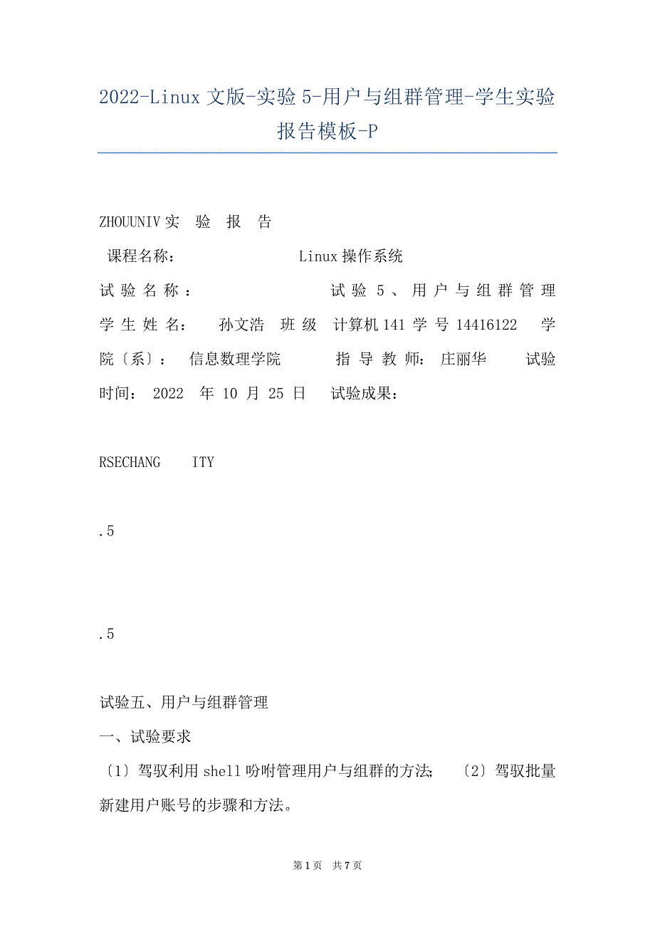 2022-Linux文版-实验5-用户与组群管理-学生实验报告模板-P_第1页