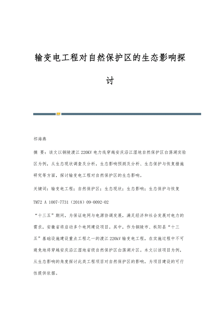 输变电工程对自然保护区的生态影响探讨_第1页