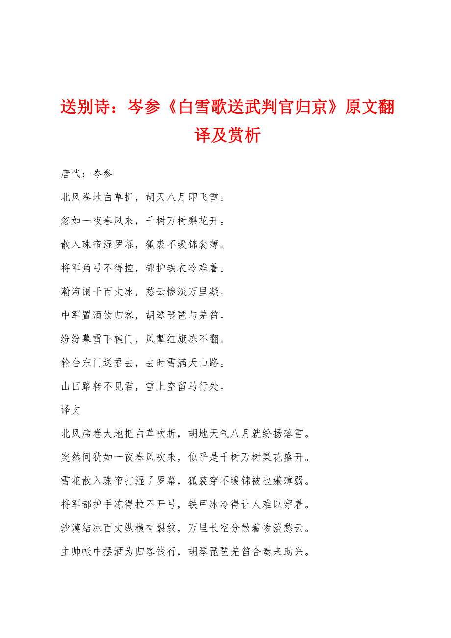 送别诗：岑参《白雪歌送武判官归京》原文翻译及赏析_第1页