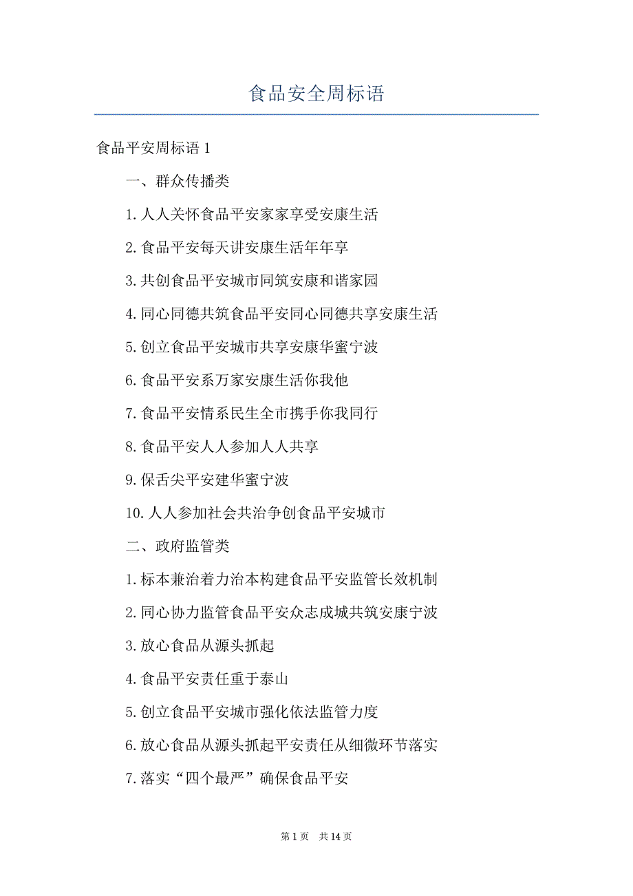 食品安全周标语_第1页