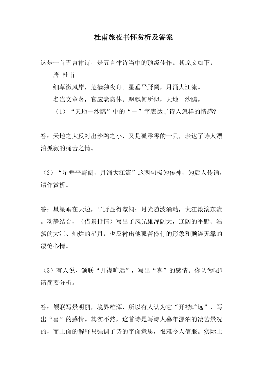 杜甫旅夜书怀赏析及答案_第1页