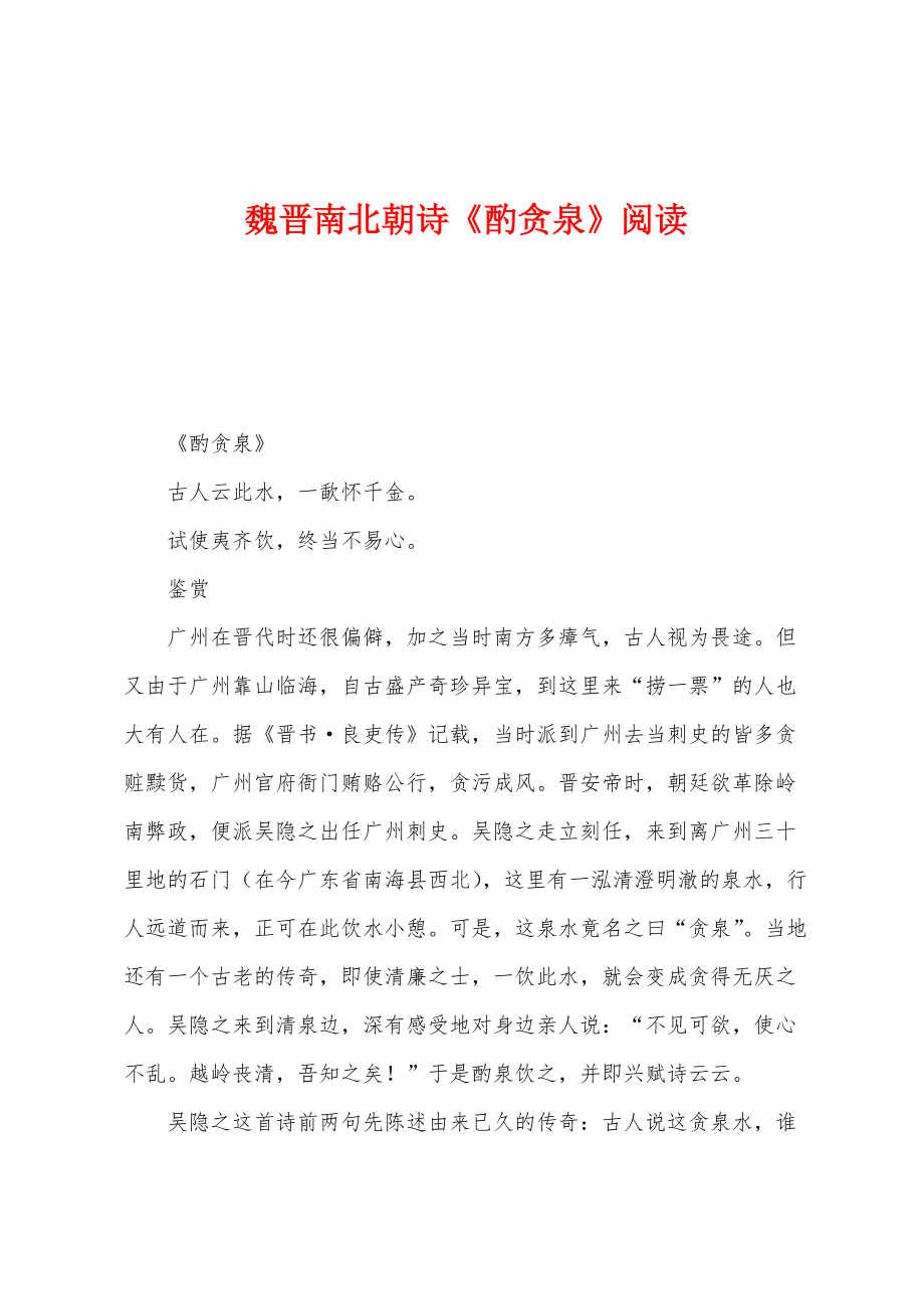 魏晋南北朝诗《酌贪泉》阅读_第1页