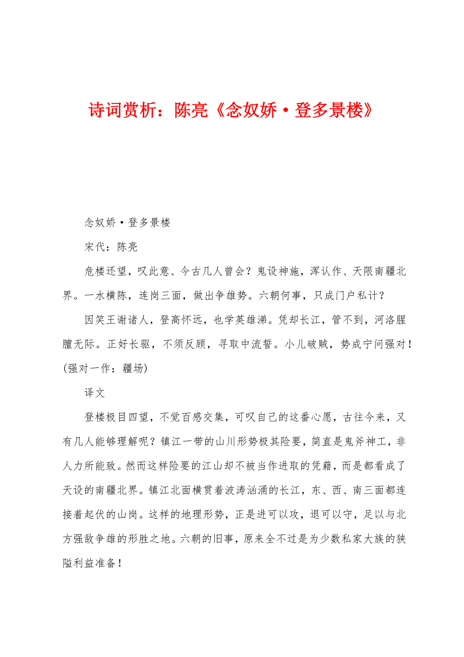 诗词赏析：陈亮《念奴娇·登多景楼》_第1页