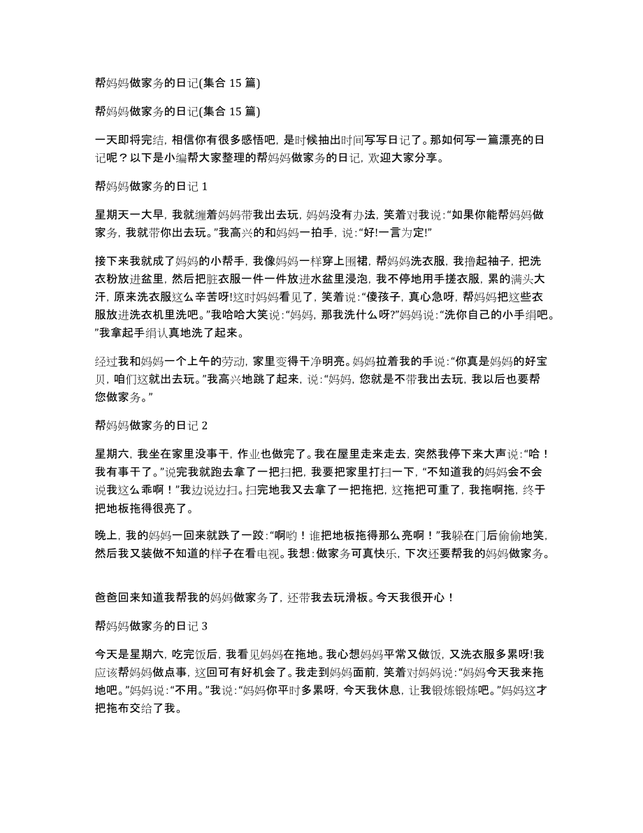 帮妈妈做家务的日记(集合15篇)_第1页