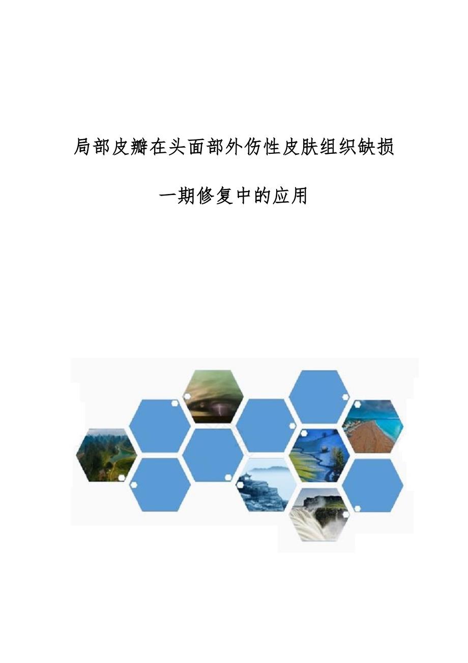 局部皮瓣在头面部外伤性皮肤组织缺损一期修复中的应用_第1页