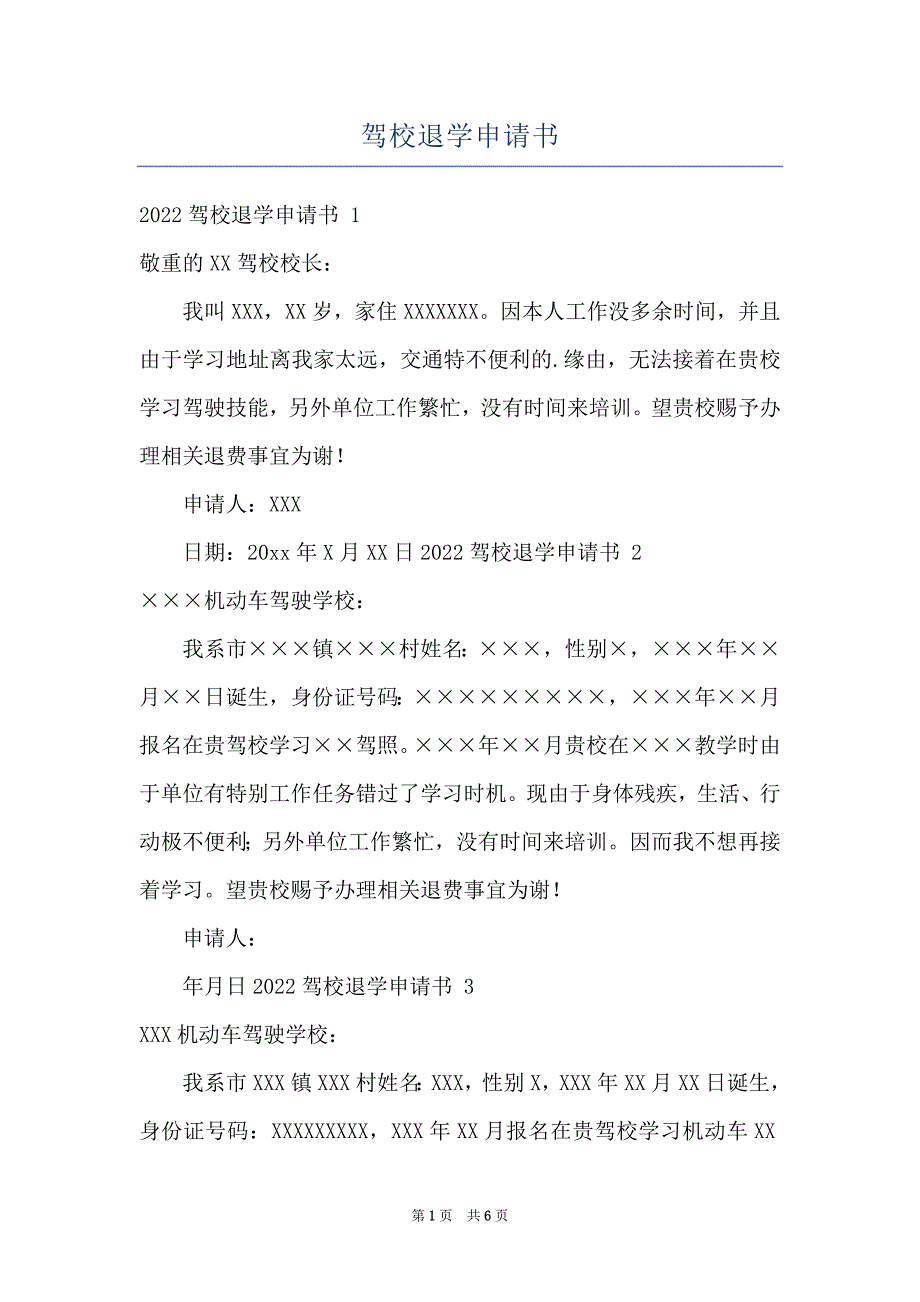 驾校退学申请书_第1页