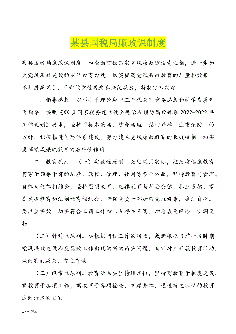 某县国税局廉政课制度_第1页