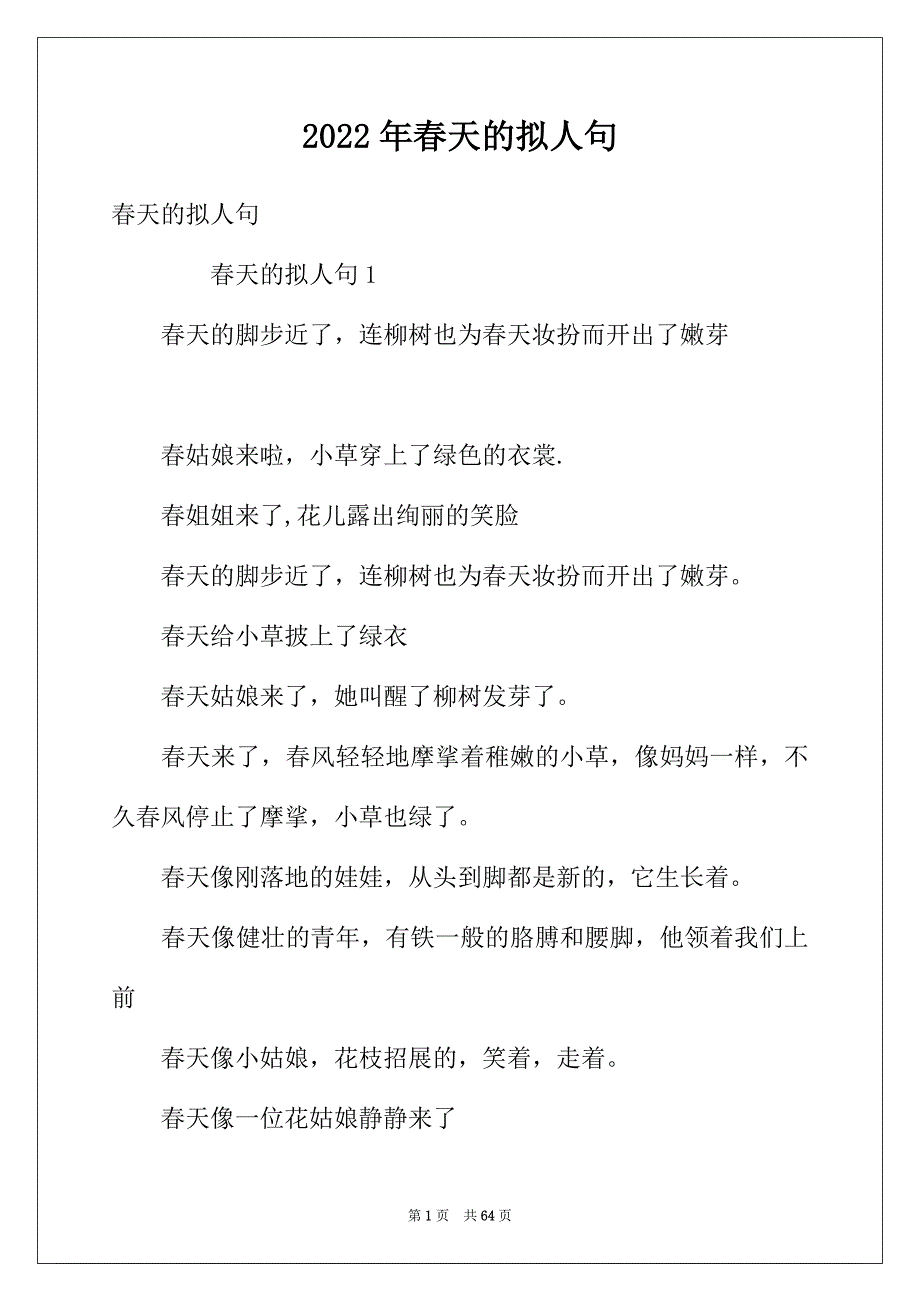 2022年春天的拟人句_第1页