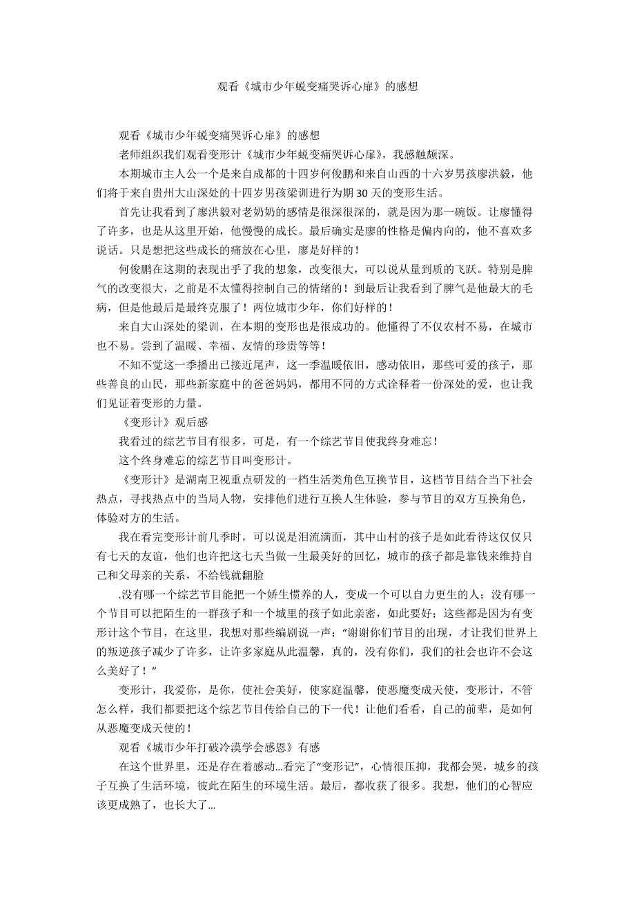 观看《城市少年蜕变痛哭诉心扉》的感想_第1页