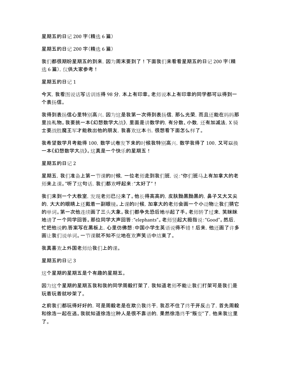 星期五的日记200字（精选6篇）_第1页