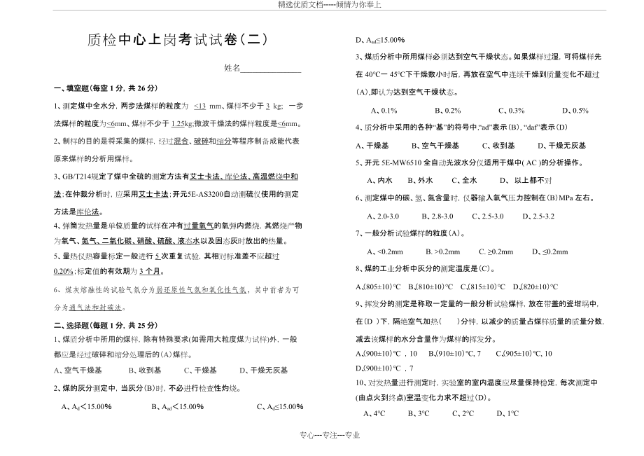 质检中心煤质分析上岗考试试卷(二)_第1页