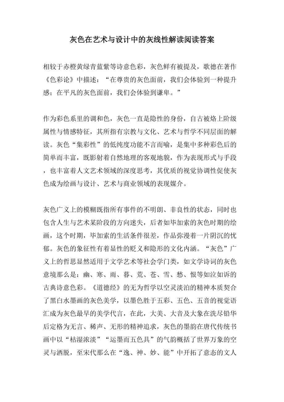 灰色在艺术与设计中的灰线性解读阅读答案_第1页