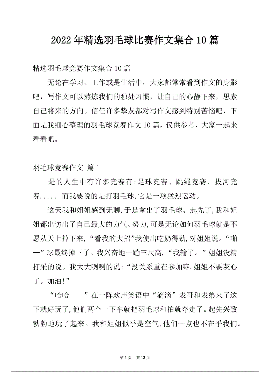 2022年精选羽毛球比赛作文集合10篇_第1页
