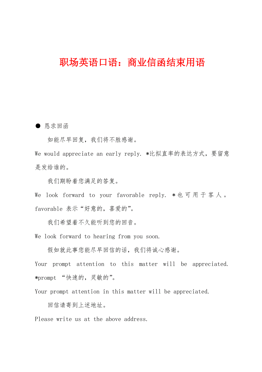 职场英语口语：商业信函结束用语_第1页